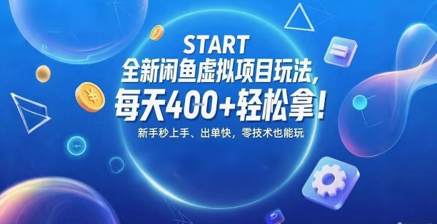 全新闲鱼虚拟项目玩法，每天4张+轻松拿，新手秒上手，出单快，零技术也能玩-创业项目网