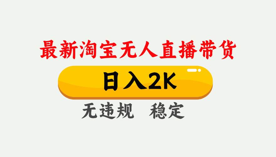 （16321期）淘宝无人直播【最新】，日入2K，独家技术，无违规无封号，可矩阵，长期…-创业项目网
