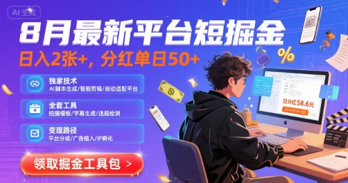 8月最新平台短剧掘金，日入2张+，分红单日 50+，独家技术，脚本及全套工具【揭秘】-创业项目网