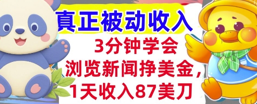 浏览新闻挣美金，1天收入87刀，超简单 3分钟学会，真正被动收入-创业项目网