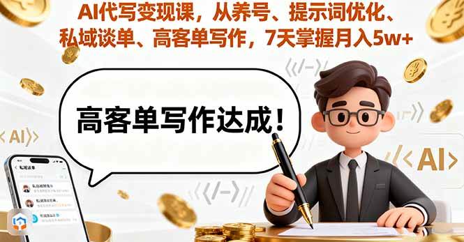 （16084期）AI代写变现课，从养号、提示词优化、私域谈单、高客单写作，7天掌握月入5w-创业项目网