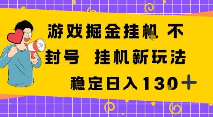 游戏掘金新玩法，稳定变现日入1张+，操作简单轻松上手-创业项目网