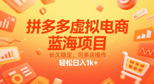 拼多多虚拟电商，蓝海项目，长久稳定，可多店操作，轻松日入1k+-创业项目网