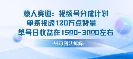 视频号分成计划新赛道玩法，单条收益突破了120W，综合收益在3k上下-创业项目网