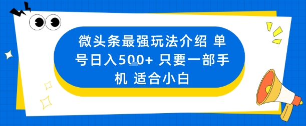 微头条最强玩法介绍一个号日入5张+只要一部手机适合小白-创业项目网
