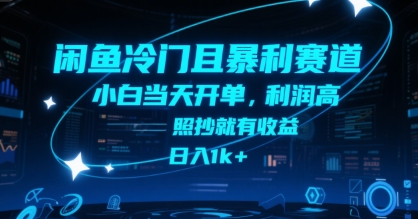 闲鱼冷门且暴利赛道，小白当天开单，利润高，照抄就有收益，日入1k+【揭秘】-创业项目网