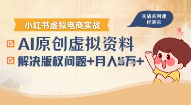 借助AI操作小红书虚拟电商，解决资料版权问题，新手轻松月入1W+-创业项目网