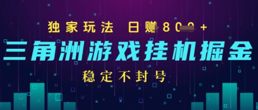 三角洲游戏自动掘金，稳定日入几张+，稳定不封号，无需玩游戏-创业项目网