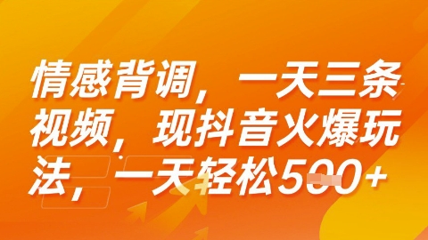 情感背调，一天3条视频，现抖音火爆玩法，一天轻松5张+【揭秘】-创业项目网