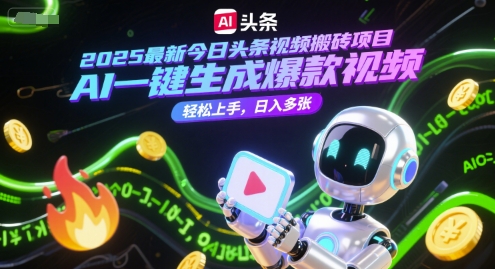 2025最新今日头条视频搬砖项目，AI一键生成爆款视频，轻松上手，日入多张-创业项目网