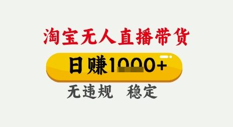 淘宝无人直播带货，日入多张，无需露脸无需说话，无违规无封号，只要一台电脑即可全天开播【揭秘】-创业项目网