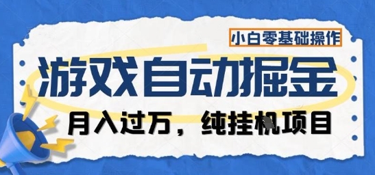 游戏全自动掘金纯挂G项目，月入过1W，小白零基础可操作长期稳定【揭秘】-创业项目网