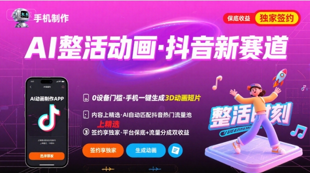 Ai整活动画制作，抖音新赛道，内容可以进精选，签约独家，有手机就行-创业项目网