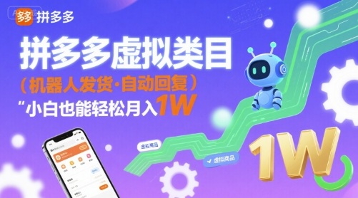 拼多多虚拟类目,机器人发货,回复,小白也能轻松月入1W