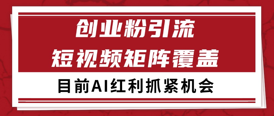 创业粉精准引流 CY赛道引流获客 自热矩阵SOP日引200+-创业项目网