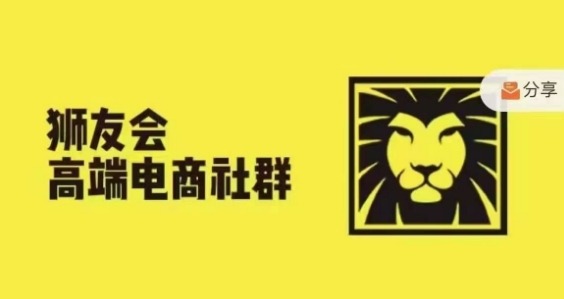 狮友会·【千万级电商卖家社群】(更新25年07月)，各行业电商千万级亿级大佬讲述成功秘籍-创业项目网