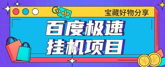 百度极速云机掘金实操课程包含各种提现账号全部教学单窗口月收益200+【揭秘】-创业项目网
