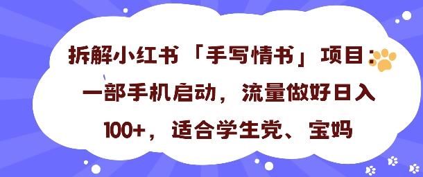 一天收入100+，小红书“手写情书”项目拆解，一部手机即可搞定-创业项目网
