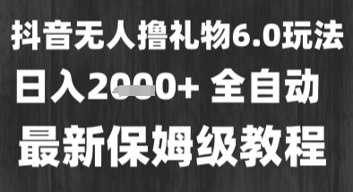 最新风口暴力撸金技术，无人撸礼物，长期稳定 一个小时收益2k+，小白当天拿结果【揭秘】-创业项目网