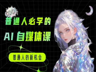 普通人必学的AI课程-AI自媒体教程-创业项目网
