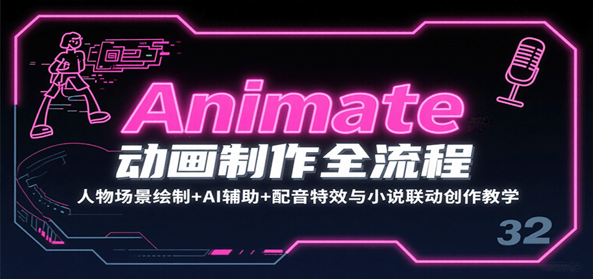 Animate动画制作全流程：人物场景绘制+AI辅助+配音特效与小说联动创作教学-创业项目网