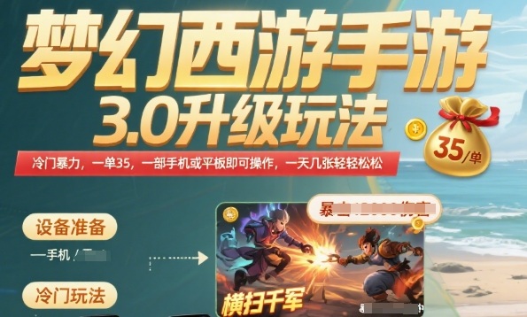 梦幻西游手游3.0升级玩法，冷门暴力，一单35.一部手机或者平板即可操作，一天几张轻轻松松【揭秘】-创业项目网