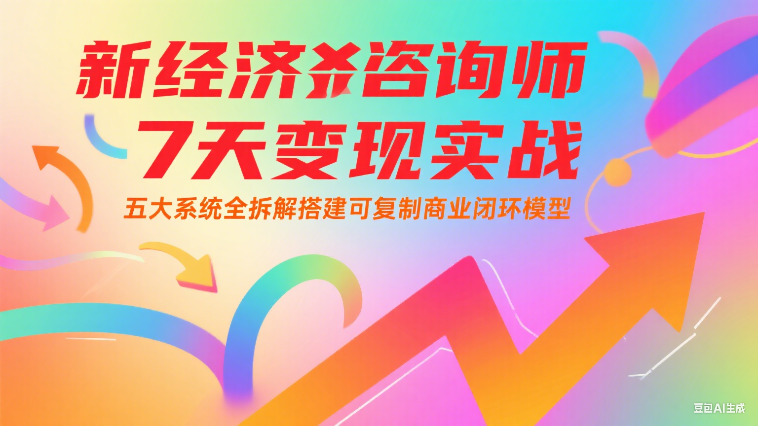 新经济咨询师 7 天变现实战：五大系统全拆解搭建可复制商业闭环模型-创业项目网