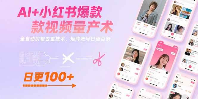 （15542期）AI+小红书爆款视频量产术：全自动剪辑去重技术，矩阵账号日更百条-创业项目网