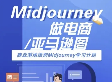 Midjourney做电商亚马逊图-商业落地级别Midjourney学习计划-AI跨境电商教程-创业项目网