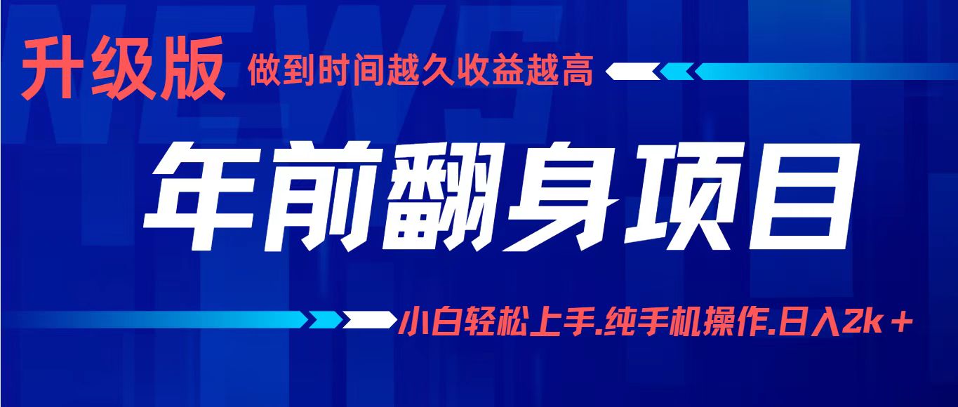 年前翻身项目，新手小白月入3w+，纯手机一条龙实操玩法-创业项目网