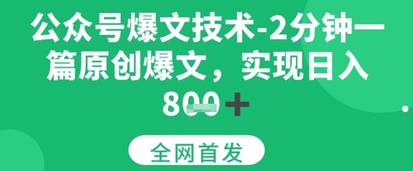 公众号爆文技术，2分钟一篇原创爆文，日入多张-创业项目网