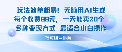 玩法简单粗暴！每个定制款收费99米一天能卖20个 适合小白-创业项目网