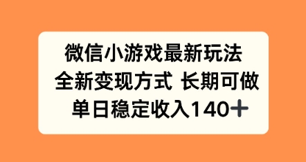 微信小游戏最新玩法,全新变现方式,单日稳定收益140+