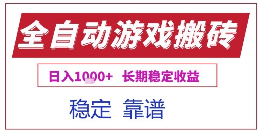 全自动游戏电脑挂G搬砖项目，日入1k+长期稳定收益【揭秘】-创业项目网