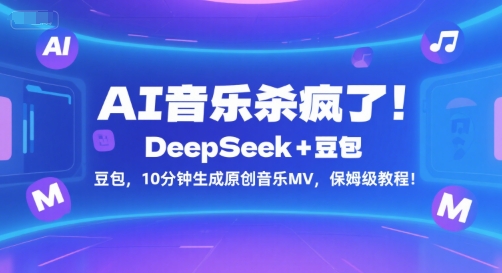 AI音乐杀疯了！DeepSeek+豆包，10分钟生成原创音乐MV，保姆级教程！-创业项目网