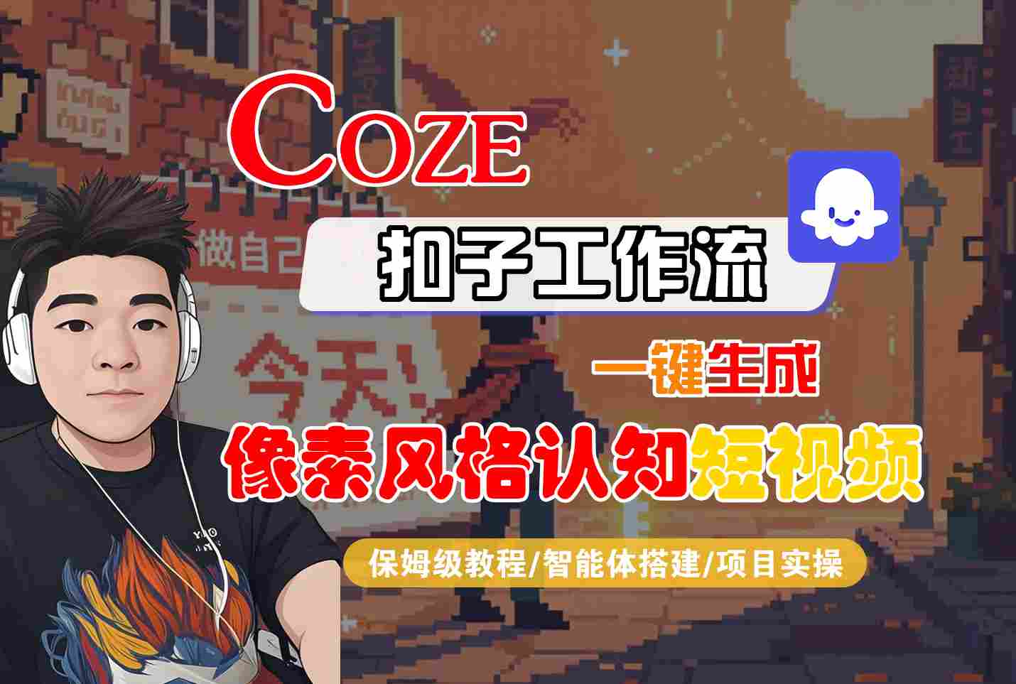 COZE扣子工作流一键生成像素风格认知短视频，保姆级教程-智能体搭建-项目实操-创业项目网