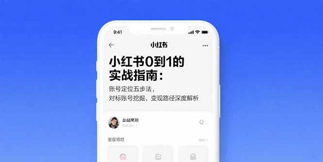 （15566期）小红书0到1的实战指南：账号定位五步法，对标账号挖掘，变现路径深度解析-创业项目网