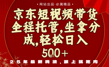 京东短视频带货，新玩法，0门槛，做就有米，无需剪辑，无需选品【揭秘】-创业项目网