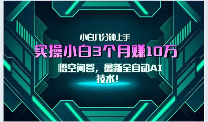 （15213期）最新自动AI技术！小白实操月入3万+，无门槛一分钟上手！-创业项目网