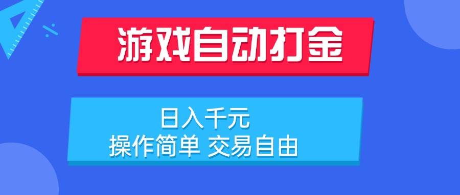 （15368期）游戏自动打金项目，日入千元，操作简单 交易自由-创业项目网