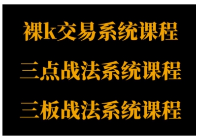 裸K体系、三点体系、三板体系三套系统课程，从基础到进阶，助力交易者构建系统化交易思路-创业项目网
