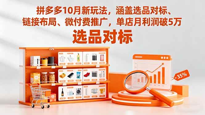 （16364期）拼多多10月新玩法，涵盖选品对标、链接布局、微付费推广，单店月利润破5万-创业项目网