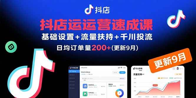 （15952期）抖店运营速成课，基础设置+流量扶持+千川投流，30天订单破200+(更新9月)-创业项目网