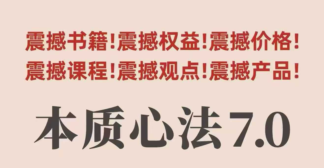 村西边老王本质心法7.0，视频课+《本质心法》电子版-创业项目网