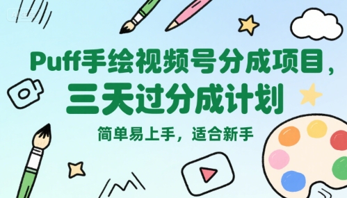 Puff手绘视频号分成项目，三天过分成计划，简单易上手，适合新手-创业项目网