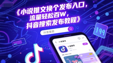 小说推文换个发布入口，流量轻松百W，抖音搜索发布教程-创业项目网