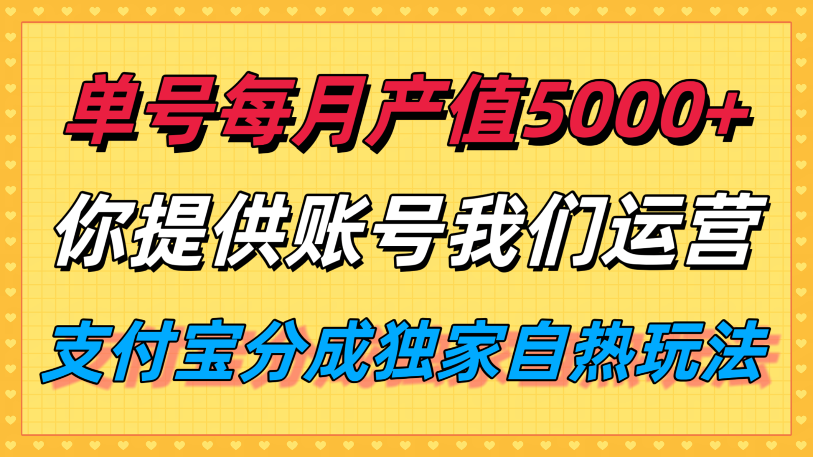 单月产值5000+，支付宝分成代运营，你提供账号坐等分钱，我们帮你运营-创业项目网