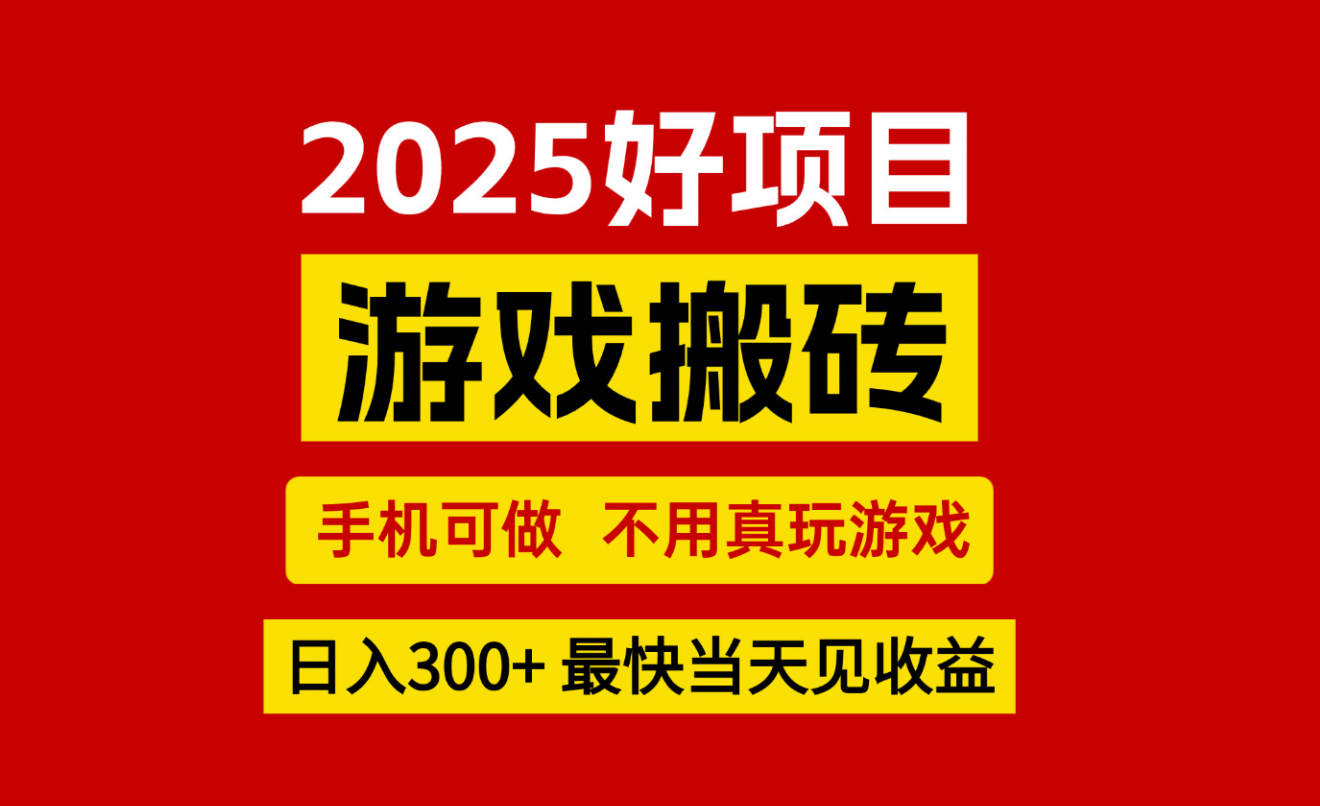 游戏搬砖，手机可做，不用真玩游戏，最快当天见收益，副业创业网创兼职-创业项目网