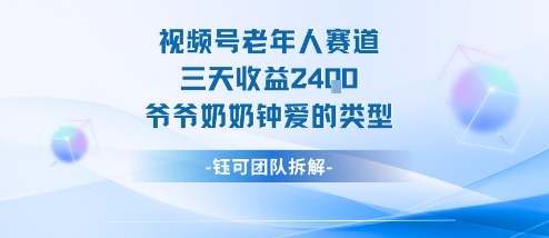 视频号分成计划老人赛道，三天收益2.4k，爷爷奶奶钟爱的视频类型-创业项目网