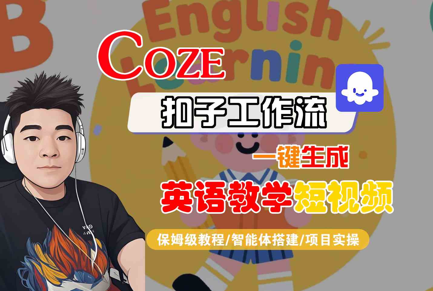 COZE扣子工作流一键生成英语教学短视频，保姆级教程-智能体搭建-项目实操-创业项目网